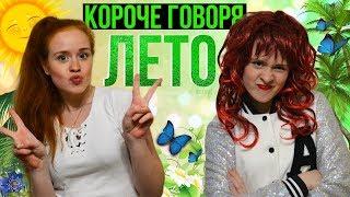 КОРОЧЕ ГОВОРЯ ЛЕТО КАНИКУЛЫ ПРОЩАЙ ШКОЛА