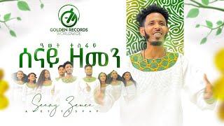 Awet Tesfay - ሰናይ ዘመን  Senay Zemen - New Tigrigna Music 2023 Official Video