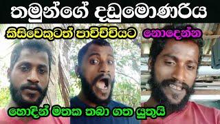 හොදින් මතක තබා ගත යුතුයි මේ කියන දෙයhodin mathaka thaba gatha yuthuiහොමතගයු