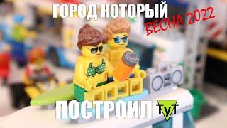 Город который построил ТуТ. Все мое LEGO. Весна 2022