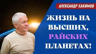 Жизнь на высших райских ПЛАНЕТАХ А.Хакимов