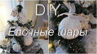 Как сделать красивые ёлочные шары своими руками DIY