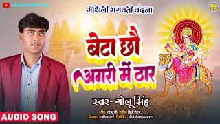 Golu Singh Maithili Devi Geet  बेटा छौ अगरी में ठार  मैथिली देवी गीत 2024