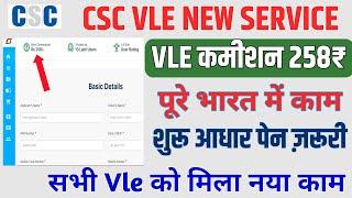 CSC vle एक दम नई सर्विस। vle कमीशन 258। CSC vle New service update।