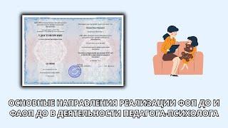 Онлайн курс 8373 — Основные направления реализации ФОП ДО и ФАОП ДО педагога-психолога