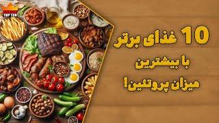 10 غذای برتر با بیشترین میزان پروتئین