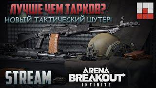 ПЕРВЫЙ ВЗГЛЯД БРИГАДЫ на Arena Breakout - ЗАМЕНА Escape from Tarkov