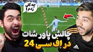 چالش پاور شات در FC24  فقط پشت 18گل بزن وگرنه باختی