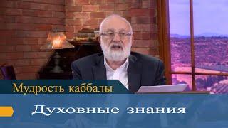 Духовные знания. Мудрость каббалы