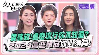 要確欸！這麼流行你不知道？2024這些單品你必須有！ 女人我最大 20240617 完整版｜璟毅、卞慶華、速玲、王思平、徐凱希、楊晨熙、劉喆瑩