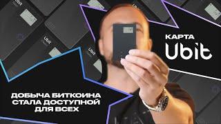 ТИМОФЕЙ ГРИГОРЕНКО О КАРТЕ UBIT