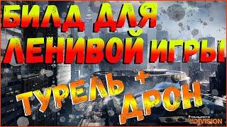 DIVISION 2 БИЛД НА УРОН НАВЫКОВ  ДЛЯ ЛЕНИВОЙ ИГРЫ  СКИЛЛЫ САМИ ВСЕ УНИЧТОЖАЮТ   ПАТЧ 10.0