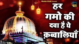 हर गमो की दवा है ये क़व्वालियाँ  2023 Khwaja Garib Nawaz Qawwali  Best Qawwali  Ajmer Qawwali