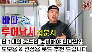 초보 도보&선상 입문용으로 적합한 범용로드 원픽 추천 드립니다