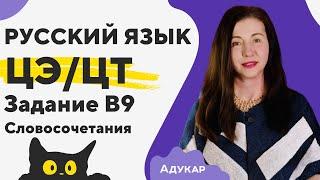 Словосочетания. Синтаксис и пунктуация  Русский язык ЦЭ и ЦТ  Задания Б части    Решаем ЦЭ и ЦТ