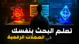 DYOR - شرح البحث في العملات الرقمية - ابحث بنفسك