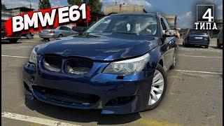 BMW E61 - Тачка яка змусить тебе страждати. Знову Фіаско...