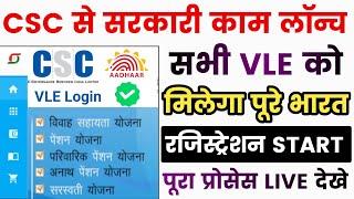 CSC से सरकारी सर्विस हुआ Live   VLE कमीशन ₹100  Registration Start  csc new service