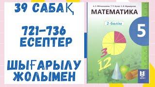 5 сынып. 39 сабақ. 721-736 есептер Шығарылу жолымен. Дайын есептерМатематика