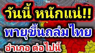 หนักแน่วันนี้‼️พายุขึ้นถล่มไทยเจาะพื้นที่เสี่ยงอำเภอต่อไปนี้ข่าวด่วนฝนตกพยากรณ์อากาศวันนี้