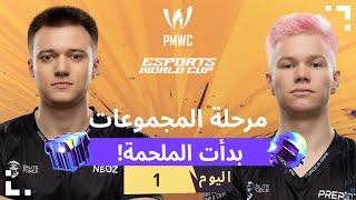 ‏AR 2024 PMWC x EWC مرحلة المجموعات اليوم 1  PUBG MOBILE x ESPORTS WORLD CUP