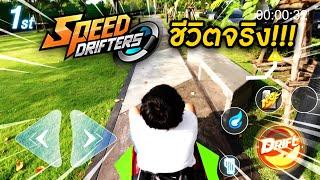 Speed Drifters ในชีวิตจริง  NEGIKILEN