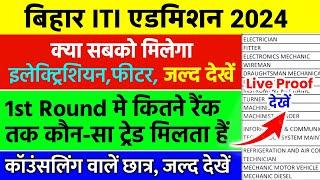 Bihar iti counselling result 2024  1st round allotment Result मे कितना रैंक तक कौन-सा ट्रेड मिलेगा