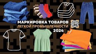 Вебинар Маркировка товаров легкой промышленности Честный Знак  Маркировка одежды 2024