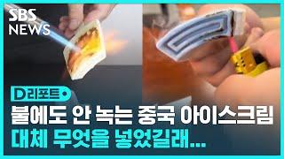 불에도 녹지 않는 중국 유명 아이스크림 논란…업체가 넣었다고 밝힌 물질은  SBS  #D리포트