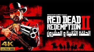 Red Dead Redemption 2 الحلقة الثانية و العشرون