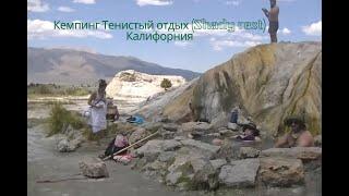 Кемпинг Тенистый отдых Shady rest Калифорния.