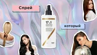 Likato Professional  Спрей для мгновенного восстановления 17 в 1