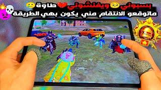 سولو سكواد - سكواد مطورينكلشي سبوني وفنشوني طاوةبس ماتوقعو قوة الانتقامكونكر ببجي موبايلPUBG 3.2