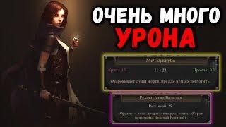 Меч СУККУБА и билд на ДАМАГ чтобы пройти всю Dark Devotion  Руководство Базилия Гайд