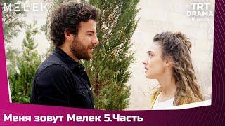 Меня зовут Мелек Сезон 1 Серия 5