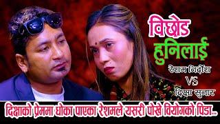 दिक्षाले धोका दिदा रेशमको यो हाल   New Live Dohori 2080  Resham Nirdos Vs Dikshya Sunar