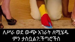 ለሥራ ወደ ውጭ አገራት ለሚሄዱ ምን ታስቧል፣ ምንስ አሳሳቢ ነገር አለ? 500ሺ ሰራተኛ ወደ ሳውዲ የተባለው የተሳሳተ መረጃ ነው ተባለ