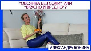 ►«Овсянка без соли» или «вкусно и вредно» ? - вырезка из большого видео