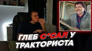 ГЛЕБ С*САЛ У ТРАКТОРИСТА  freakanutiy