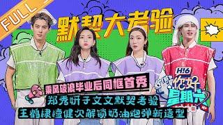 《你好，星期六》20220827期 完整版：王鹤棣热血高校穿搭酷拽上线！郑秀妍檀健次首次合作双人舞台 HelloSaturday丨MangoTV