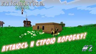 LP ► Minecraft ► Enigmatica 6 #2 - Фарм лута и первая стройка