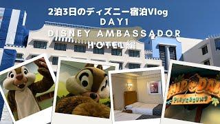 アンバサダーホテルでチップとデールに会ってきたよ！ #ディズニーvlog #アンバサダーホテル #チップとデール