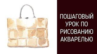 Рисуем сумочку акварелью. Урок по книге «Акварель для fashion-дизайна»