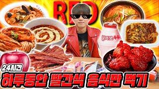 하루 종일 빨간 음식만 먹기 ㅋㅋㅋ 빨간음식은 전부 맵다? 허팝 Eating Only Red Food