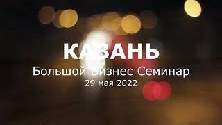 #APLGO Казань ББС май 2022