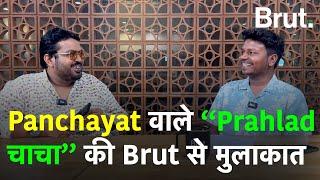 वेब सीरीज Panchayat के Prahlad चाचा एक्टर Faisal Malik जब Brut के ऑफिस आए तो ये सब हुआ. Brut Hindi