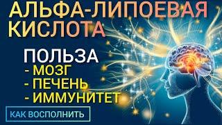 Альфа-липоевая кислота Lipoic Acid-Benefits Очень нужна l Как восполнить l Польза и Вред