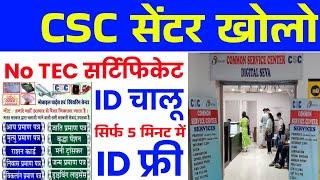 CSC सेंटर खोलो  बीना TEC Certificate के  CSC ID kaise le  CSC ID Without TEC Certificate