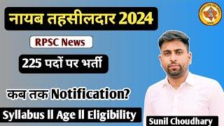 राजस्थान नायब तहसीलदार नई भर्ती 2024 ll RPSC की बड़ी भर्ती ll RTS विभागीय प्रक्रिया शुरू ll योग्यता