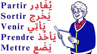 تعلم اللغة الفرنسية المفردات المهمة في اللغة الفرنسية  - الدرس الثاني -   150 فعل المجموعة  2 و 3